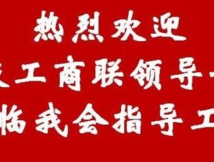重庆市工商联领导、全国工商联会员部领导莅临我会指导工作