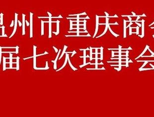 热烈祝贺——温州市重庆商会三届七次理事会圆满举行！