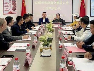 温州市重庆商会召开商会换届工作落实大会暨换届领导小组第九次会议