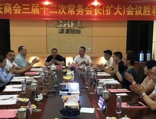 温州市重庆商会三届十二次常务会长（扩大）会议圆满召开！