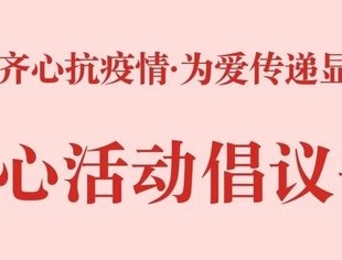 “渝商齐心抗疫情·为爱传递显担当”爱心活动倡议书