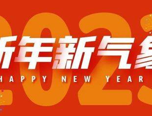 元旦快乐 ▎岁末将至，敬颂冬绥，平安喜乐，万事胜意