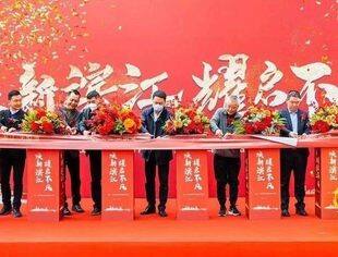 祝贺温州市重庆商会副会长唐承俊公司房产项目【平阳鳌江滨江·天悦湾美学馆】盛大开放