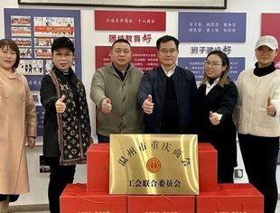 温州市总工会领导莅临我会举行授牌和指导工作