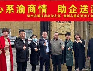 心系渝商情·助企送温暖|温州市重庆商会党支部、工会联合委员会走访会员企业系列（一）