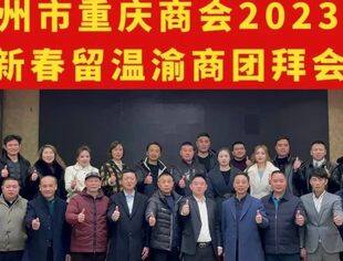 温州市重庆商会举行2023年新春留温渝商团拜会