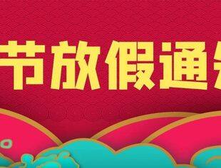 温州市重庆商会春节放假通知