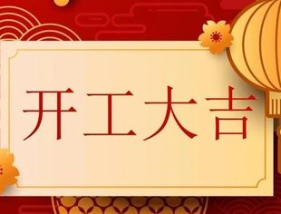 开工大吉|祝大家新春快乐,复工复产大吉大利!
