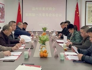 温州市重庆商会第四届一次常务会长会议顺利召开
