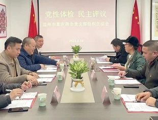 党性体验 民主评议|温州市重庆商会党支部召开组织生活会