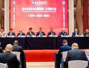 新时代 新渝商 新形象—温州市重庆商会第四届二次理事大会隆重召开