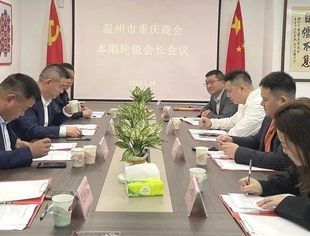 温州市重庆商会召开本期轮值会长会议