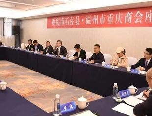 温州市重庆商会与重庆市石柱县委书记张华等党政领导一行举行座谈会，双方签订战略合作协议，并出席泵阀招商推介会和项目集中签约仪式