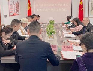 温州市重庆商会召开各片区组组长 2023年度第一季度工作会议