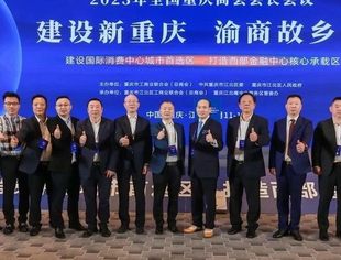 温州市重庆商会会长刘小林应邀参加2023年全国重庆商会会长会议
