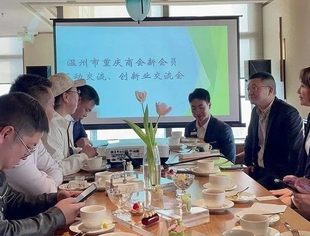 温州市重庆商会开展新会员互动交流 创新业交流会活动