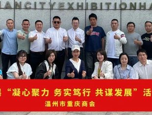 凝心聚力·务实笃行·共谋发展|温州市重庆商会瑞平片区举行2023年第一季度活动