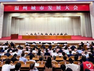温州城市发展大会召开  会长刘小林、执行会长严庆东参加会议