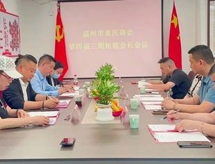 温州市重庆商会召开第四届三期  轮值会长工作推进会