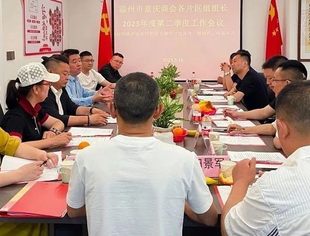 温州市重庆商会各片区组长2023年度第二季度工作会议