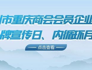 温州市重庆商会会员企业展示品牌宣传日、内循环月