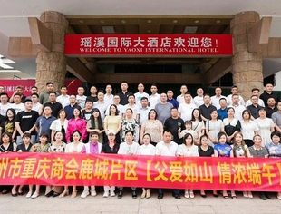 温州市重庆商会鹿城片区举行“父爱如山 浓情端午”联谊活动