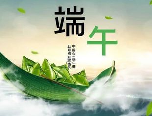 温州市重庆商会祝您端午安康，“粽”横四海，平安和顺！