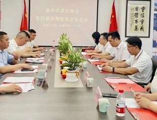 温州市重庆商会召开第四届四期轮值会长工作推进会