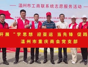 喜迎亚运 夏日激情 活力渝商