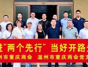 热烈祝贺温州市重庆商会党支部获得“2022年度温州市五星级两新党组织”荣誉