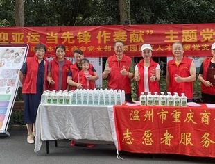 温州市重庆商会党支部与绿园社区人才大厦党支部联合举办“迎亚运、当先锋、作奉献”主题党日活动