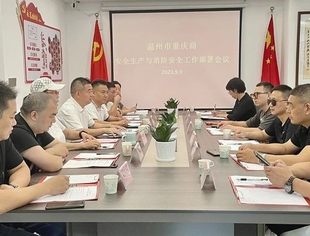 温州市重庆商会召开安全生产与消防安全工作部署会议