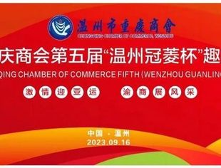 激情迎亚运·渝商展风采|温州市重庆商会举行第五届“温州冠菱杯”趣味运动会