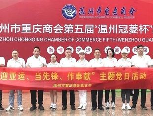 温州市重庆商会党支部开展九月主题党日活动