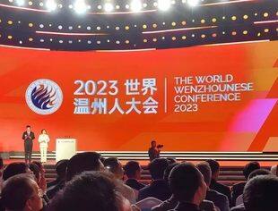 2023世界温州人大会圆满举行——温州市重庆商会会长刘小林受邀参加会议