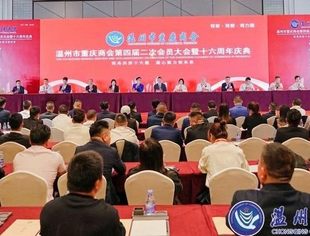 渝见温州·渝来渝好——温州市重庆商会第四届二次会员大会暨十六周年庆典隆重举行