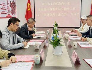 温州市工商联领导一行莅临我会调研指导工作举行“调研交流·共促发展”座谈会
