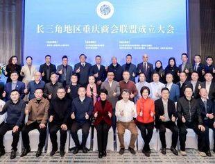 我会会长刘小林、秘书长周蓉受邀参加长三角地区重庆商会联盟成立大会