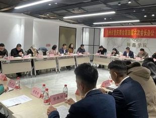 安全文明月——温州市重庆商会四届六次会长办公(扩大)会议圆满召开