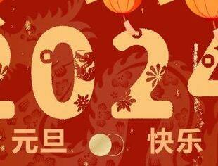 温州市重庆商会祝您元旦快乐！