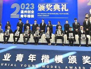 热烈祝贺|温州市重庆商会常务副会长兼秘书长周蓉荣获2023年度“温州创业青年楷模”