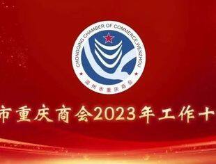 温州市重庆商会2023年工作十大亮点
