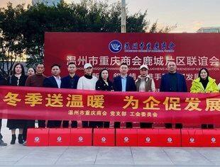 温州市重庆商会召开工会委员会工作会议暨“冬季送温暖  为企促发展”慰问会员企业困难员工活动