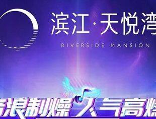 热烈庆祝温州市重庆商会常务副会长唐承俊单位平阳滨江·天悦湾明星跨年演唱会圆满成功