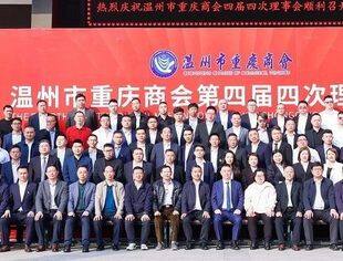 同心共赢促合作·凝聚力量创未来——温州市重庆商会第四届四次理事大会圆满召开