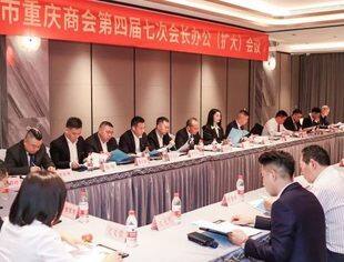温州市重庆商会召开第四届七次会长办公（扩大）会议