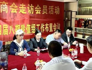 温州市重庆商会召开第四届八期轮值组工作会议 开展“五心服务”会员企业走访活动