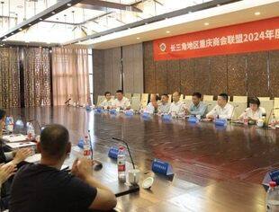 心手相连·共谋发展——长三角重庆商会联盟召开2024年度会长会议