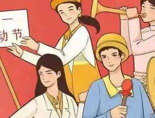 节日祝福│温州市重庆商会祝大家五一劳动节快乐！