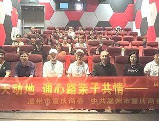 看母爱感天动地·通心路亲子共情——温州市重庆商会开展“感恩母亲节”活动